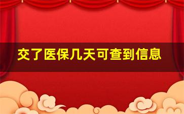 交了医保几天可查到信息