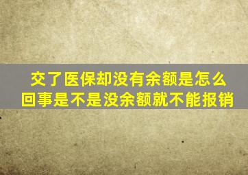 交了医保却没有余额是怎么回事是不是没余额就不能报销