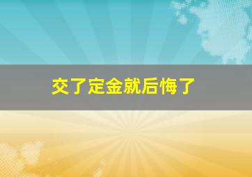 交了定金就后悔了