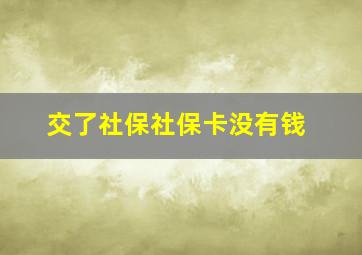 交了社保社保卡没有钱