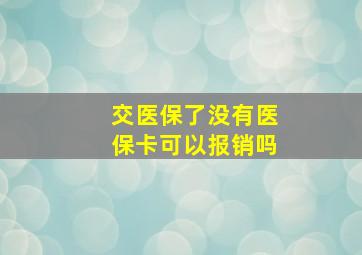 交医保了没有医保卡可以报销吗