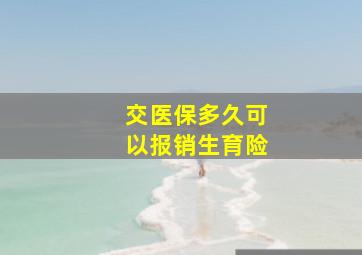 交医保多久可以报销生育险