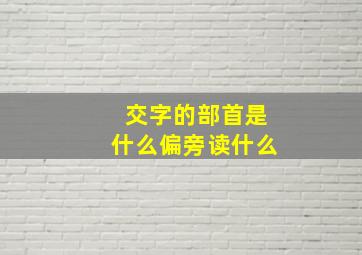 交字的部首是什么偏旁读什么