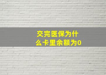 交完医保为什么卡里余额为0