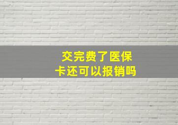 交完费了医保卡还可以报销吗