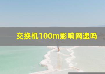 交换机100m影响网速吗