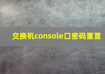 交换机console口密码重置