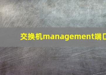 交换机management端口