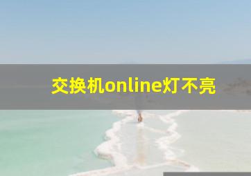 交换机online灯不亮