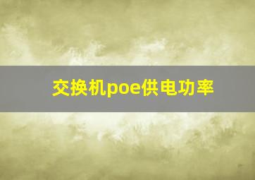 交换机poe供电功率