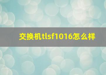 交换机tlsf1016怎么样