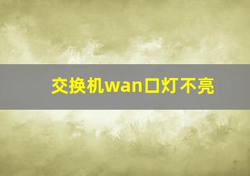 交换机wan口灯不亮