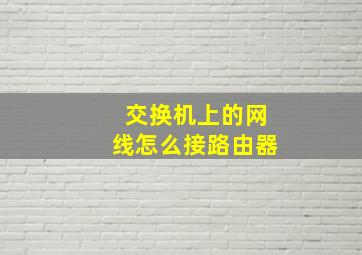 交换机上的网线怎么接路由器