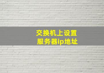 交换机上设置服务器ip地址