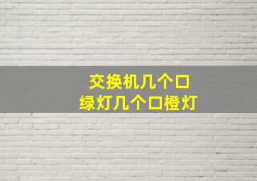 交换机几个口绿灯几个口橙灯