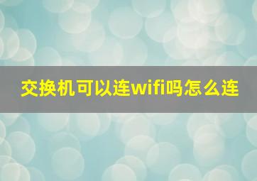 交换机可以连wifi吗怎么连