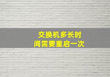 交换机多长时间需要重启一次