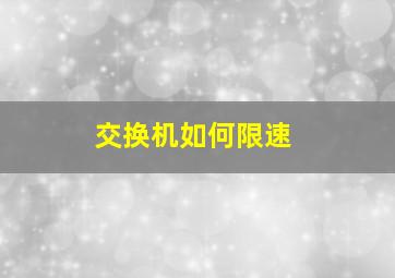 交换机如何限速