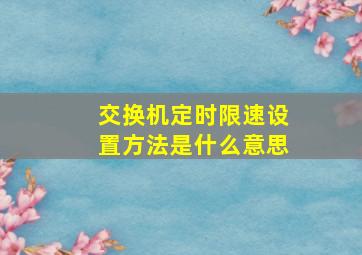 交换机定时限速设置方法是什么意思