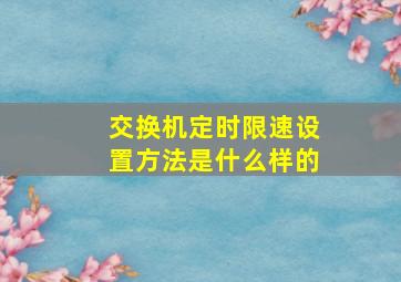 交换机定时限速设置方法是什么样的