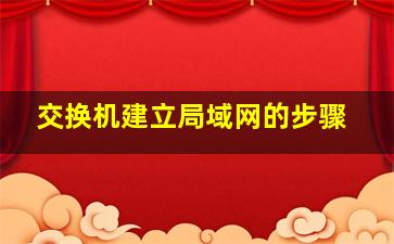 交换机建立局域网的步骤