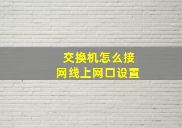 交换机怎么接网线上网口设置