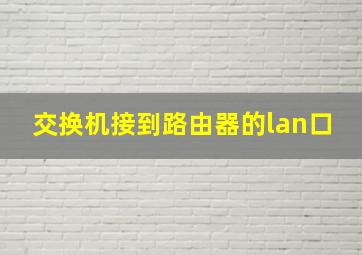 交换机接到路由器的lan口