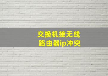 交换机接无线路由器ip冲突