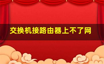 交换机接路由器上不了网