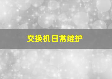 交换机日常维护