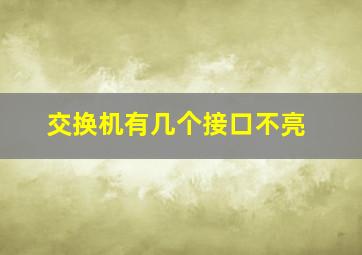 交换机有几个接口不亮