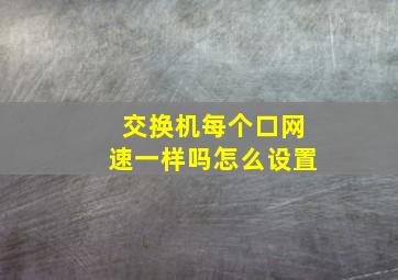 交换机每个口网速一样吗怎么设置