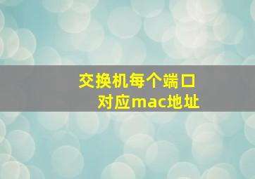 交换机每个端口对应mac地址