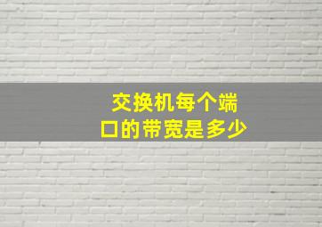 交换机每个端口的带宽是多少