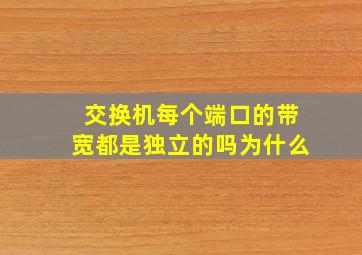 交换机每个端口的带宽都是独立的吗为什么