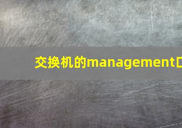 交换机的management口