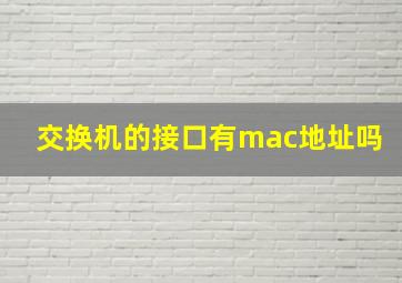 交换机的接口有mac地址吗