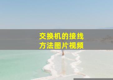 交换机的接线方法图片视频