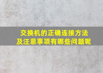 交换机的正确连接方法及注意事项有哪些问题呢