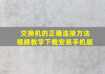 交换机的正确连接方法视频教学下载安装手机版