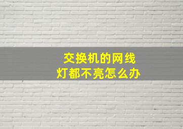 交换机的网线灯都不亮怎么办