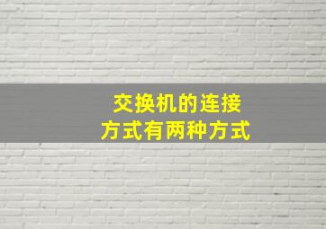 交换机的连接方式有两种方式