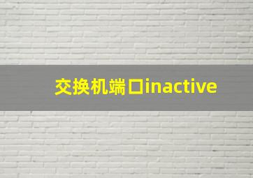 交换机端口inactive