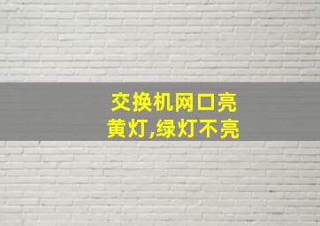 交换机网口亮黄灯,绿灯不亮