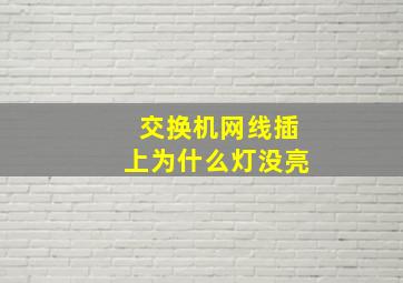 交换机网线插上为什么灯没亮