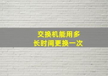 交换机能用多长时间更换一次