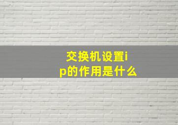 交换机设置ip的作用是什么