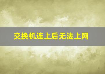 交换机连上后无法上网