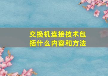 交换机连接技术包括什么内容和方法