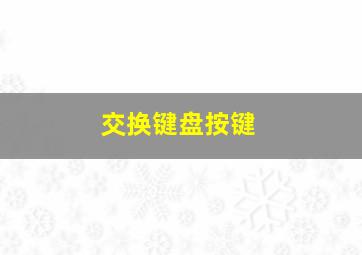 交换键盘按键